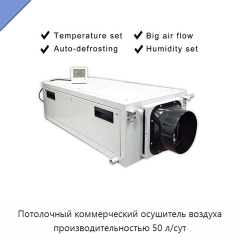 Потолочный коммерческий осушитель воздуха производительностью 50 л/сут