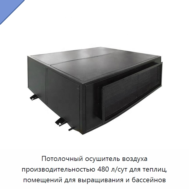 Потолочный осушитель воздуха производительностью 480 л/сут для теплиц, помещений для выращивания и бассейнов — Воздухоочистительное оборудование