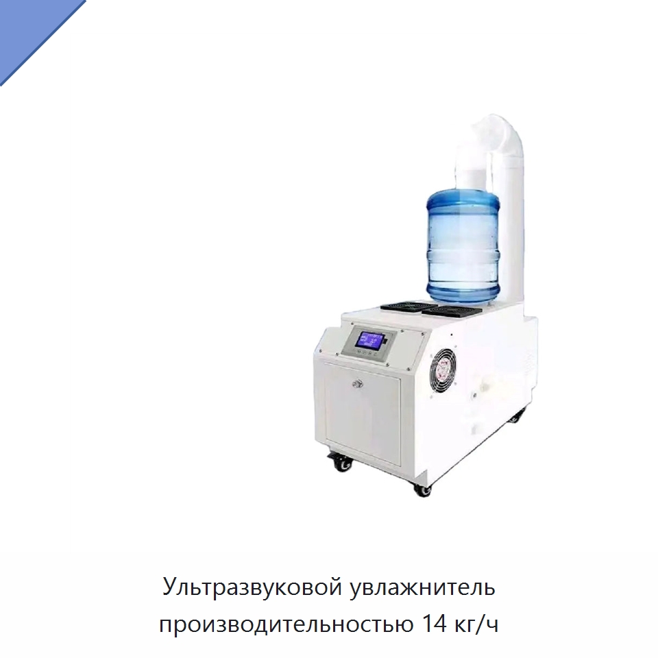 Ультразвуковой увлажнитель производительностью 14 кг/ч — Воздухоочистительное оборудование