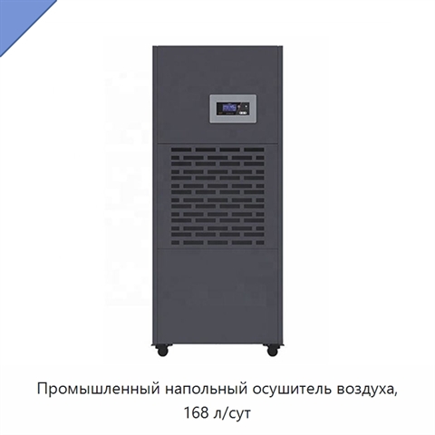 Промышленный напольный осушитель воздуха, 168 л/сут