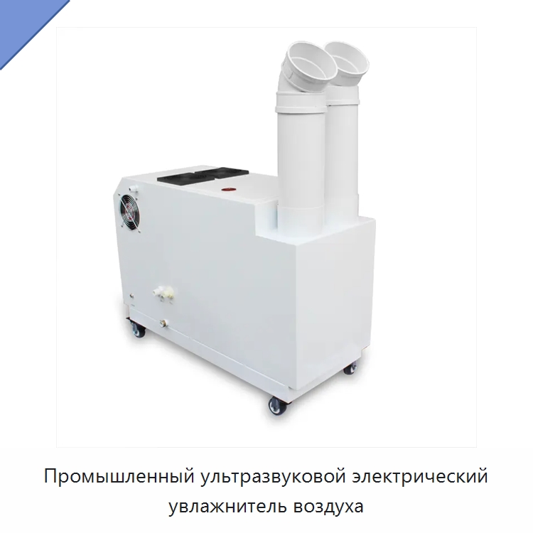 Промышленный ультразвуковой электрический увлажнитель воздуха — Воздухоочистительное оборудование