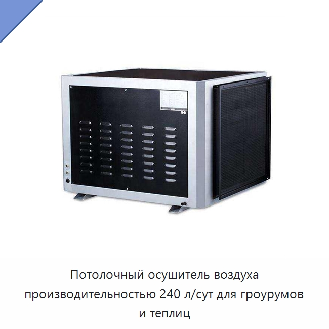 Потолочный осушитель воздуха производительностью 240 л/сут для гроурумов и теплиц — Воздухоочистительное оборудование