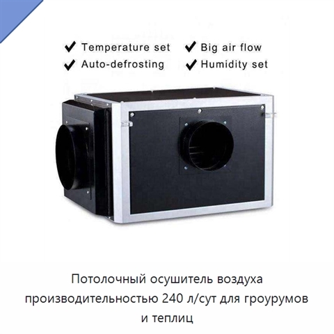 Потолочный осушитель воздуха производительностью 240 л/сут для гроурумов и теплиц