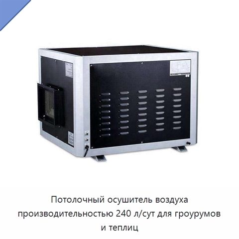 Потолочный осушитель воздуха производительностью 240 л/сут для гроурумов и теплиц