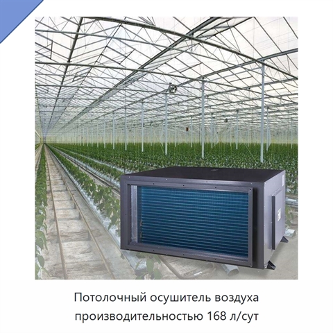 Потолочный осушитель воздуха производительностью 168 л/сут