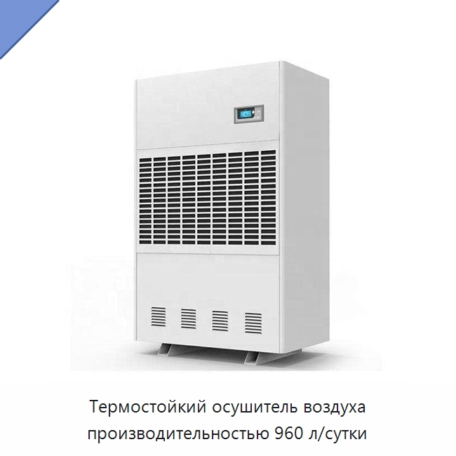 Термостойкий осушитель воздуха производительностью 960 л/сутки