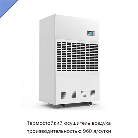Термостойкий осушитель воздуха производительностью 960 л/сутки