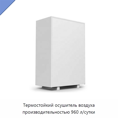Термостойкий осушитель воздуха производительностью 960 л/сутки