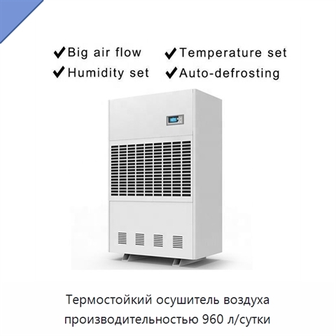 Термостойкий осушитель воздуха производительностью 960 л/сутки