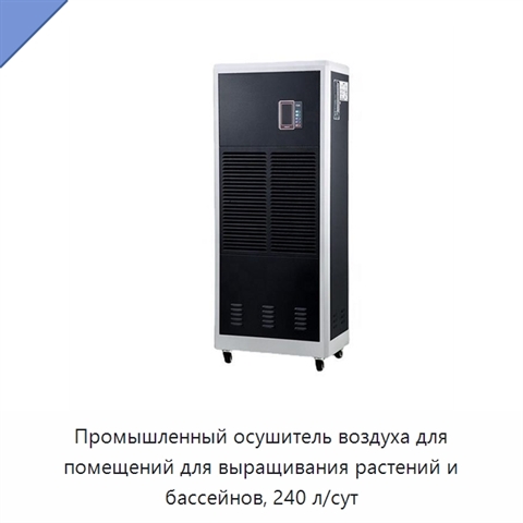 Промышленный осушитель воздуха для помещений для выращивания растений и бассейнов, 240 л/сут