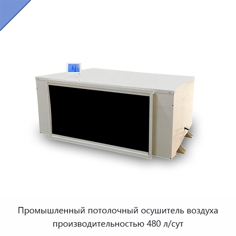 Промышленный потолочный осушитель воздуха производительностью 480 л/сут