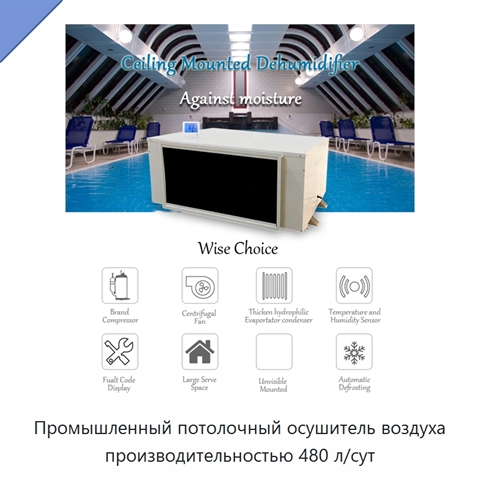 Промышленный потолочный осушитель воздуха производительностью 480 л/сут