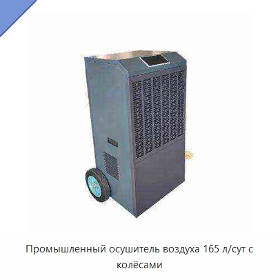 Промышленный осушитель воздуха 165 л/сут с колёсами