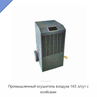 Промышленный осушитель воздуха 165 л/сут с колёсами