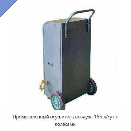 Промышленный осушитель воздуха 165 л/сут с колёсами