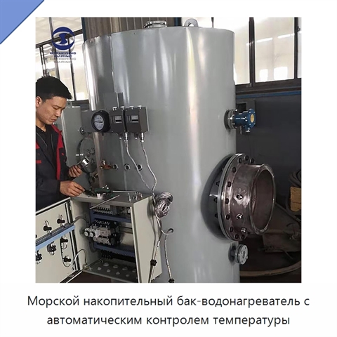 Морской накопительный бак-водонагреватель с автоматическим контролем температуры