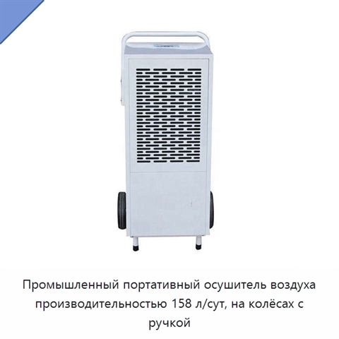 Промышленный портативный осушитель воздуха производительностью 158 л/сут, на колёсах с ручкой