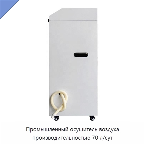 Промышленный осушитель воздуха производительностью 70 л/сут