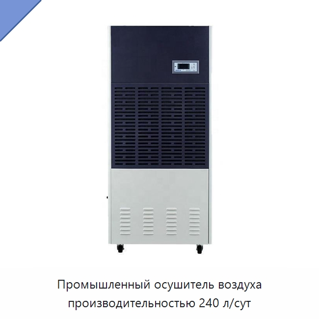 Промышленный осушитель воздуха производительностью 240 л/сут — Воздухоочистительное оборудование