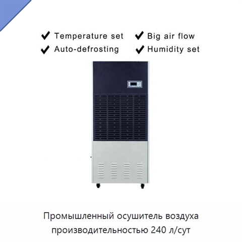 Промышленный осушитель воздуха производительностью 240 л/сут