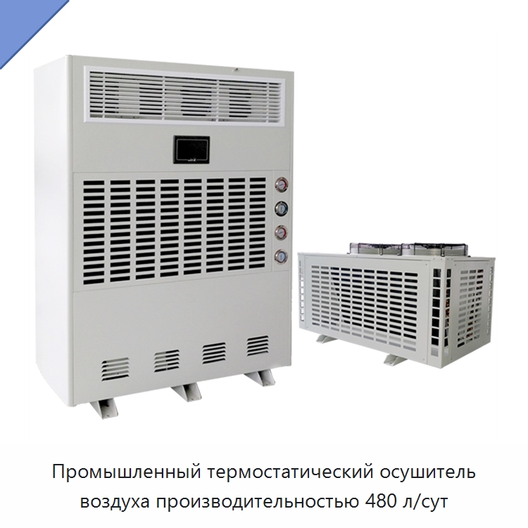 Промышленный термостатический осушитель воздуха производительностью 480 л/сут — Воздухоочистительное оборудование