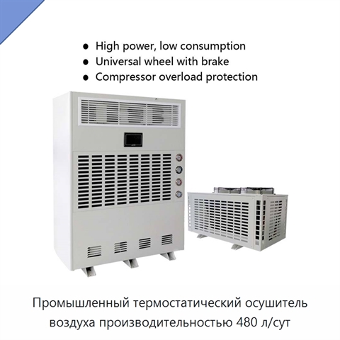 Промышленный термостатический осушитель воздуха производительностью 480 л/сут