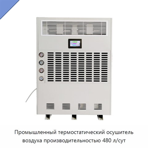 Промышленный термостатический осушитель воздуха производительностью 480 л/сут