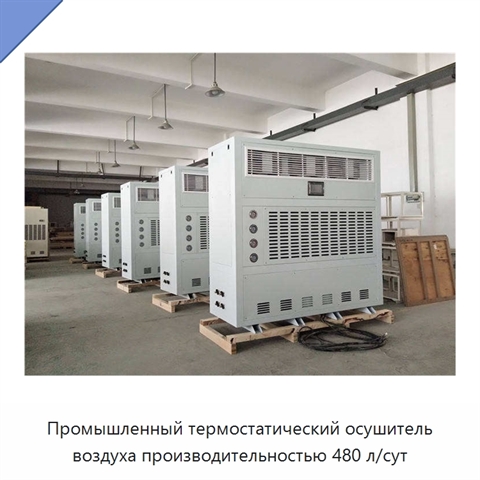 Промышленный термостатический осушитель воздуха производительностью 480 л/сут