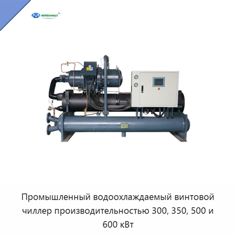 Промышленный водоохлаждаемый винтовой чиллер производительностью 300, 350, 500 и 600 кВт