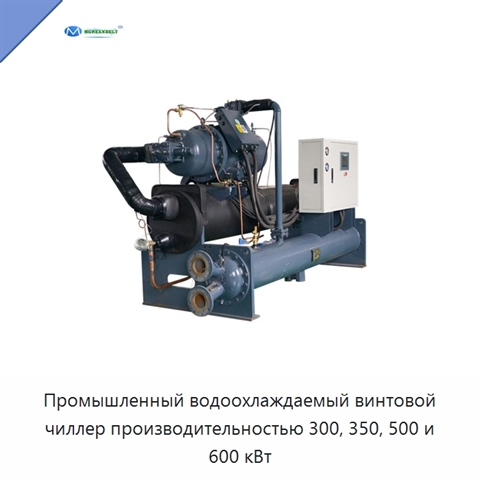 Промышленный водоохлаждаемый винтовой чиллер производительностью 300, 350, 500 и 600 кВт