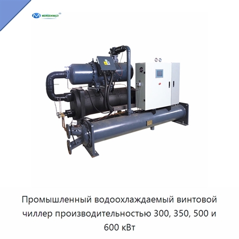 Промышленный водоохлаждаемый винтовой чиллер производительностью 300, 350, 500 и 600 кВт