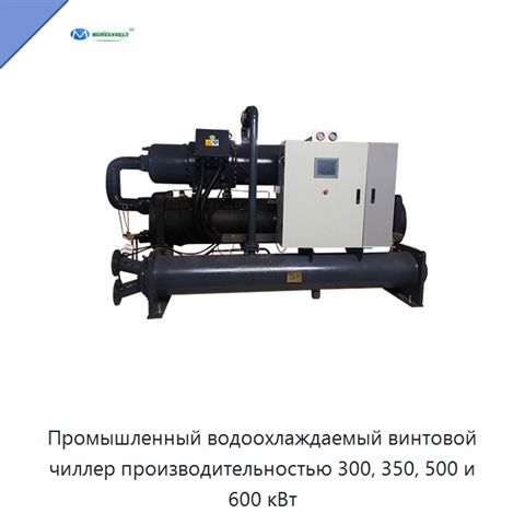 Промышленный водоохлаждаемый винтовой чиллер производительностью 300, 350, 500 и 600 кВт