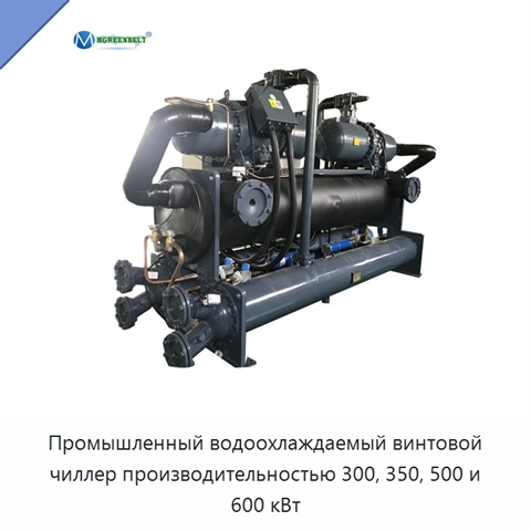 Промышленный водоохлаждаемый винтовой чиллер производительностью 300, 350, 500 и 600 кВт