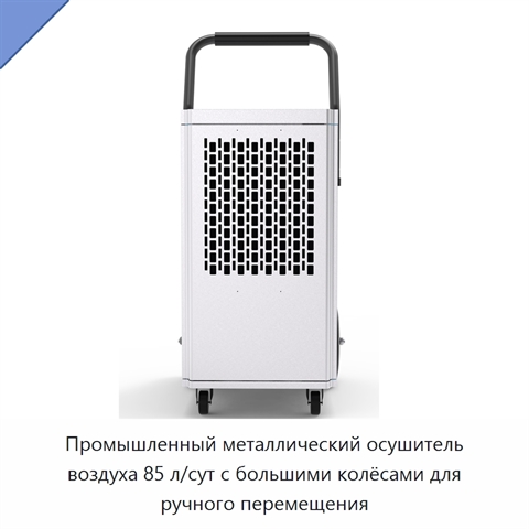 Промышленный металлический осушитель воздуха 85 л/сут с большими колёсами для ручного перемещения