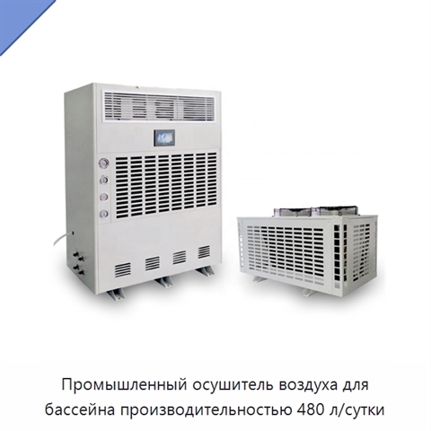 Промышленный осушитель воздуха для бассейна производительностью 480 л/сутки