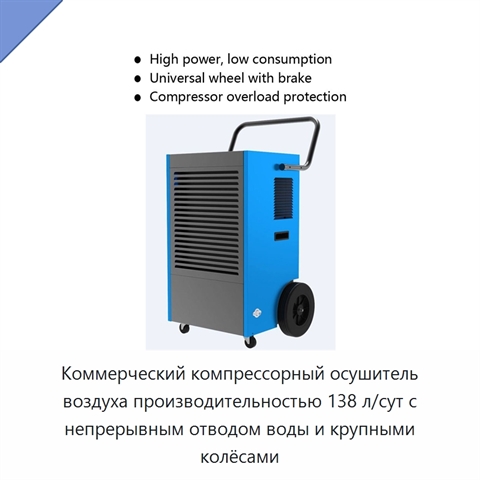 Коммерческий компрессорный осушитель воздуха производительностью 138 л/сут с непрерывным отводом воды и крупными колёсами