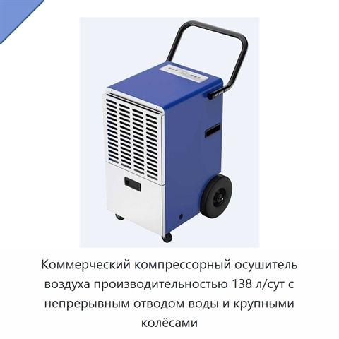 Коммерческий компрессорный осушитель воздуха производительностью 138 л/сут с непрерывным отводом воды и крупными колёсами
