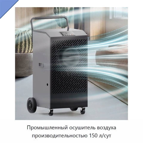 Промышленный осушитель воздуха производительностью 150 л/сут