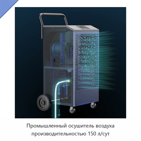 Промышленный осушитель воздуха производительностью 150 л/сут
