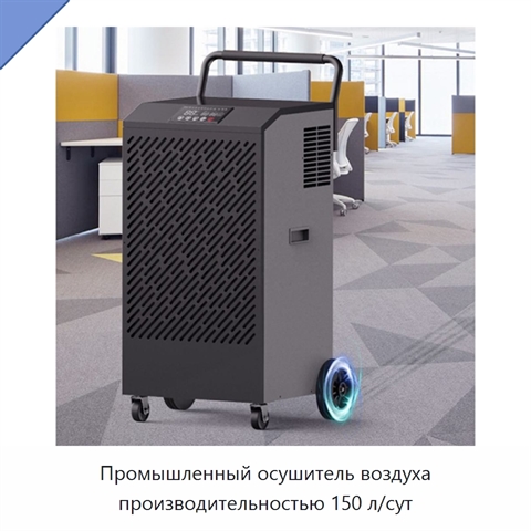 Промышленный осушитель воздуха производительностью 150 л/сут