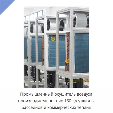 Промышленный осушитель воздуха производительностью 160 л/сутки для бассейнов и коммерческих теплиц