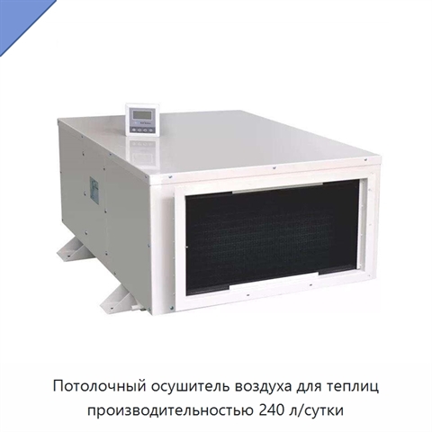 Потолочный осушитель воздуха для теплиц производительностью 240 л/сутки