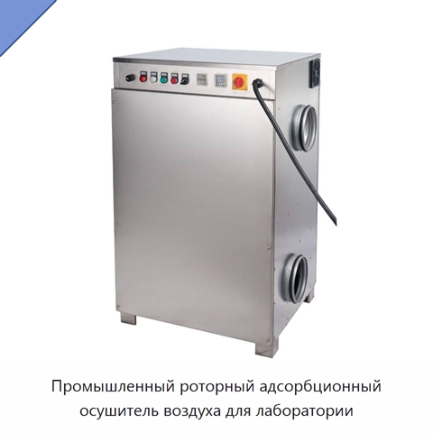 Промышленный роторный адсорбционный осушитель воздуха для лаборатории
