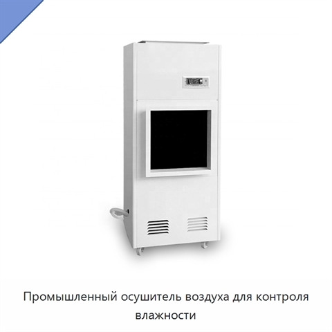 Промышленный осушитель воздуха для контроля влажности