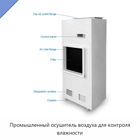 Промышленный осушитель воздуха для контроля влажности