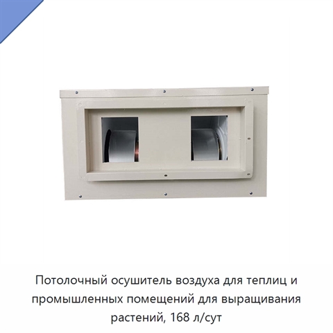 Потолочный осушитель воздуха для теплиц и промышленных помещений для выращивания растений, 168 л/сут