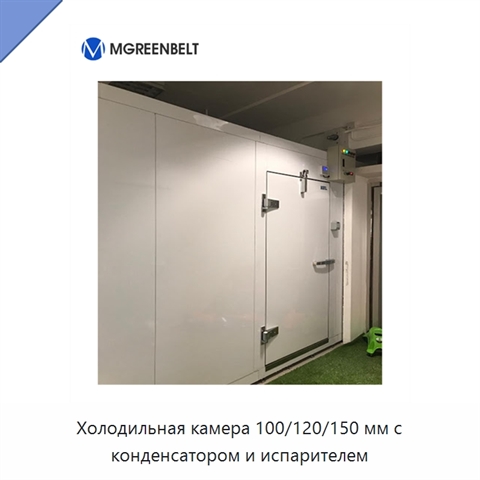 Холодильная камера 100/120/150 мм с конденсатором и испарителем