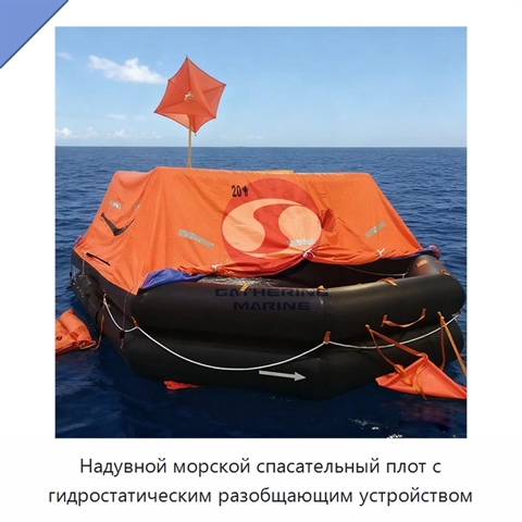Надувной морской спасательный плот с гидростатическим разобщающим устройством
