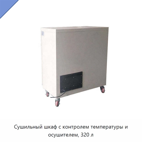 Сушильный шкаф с контролем температуры и осушителем, 320 л