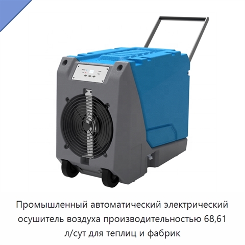 Промышленный автоматический электрический осушитель воздуха производительностью 68,61 л/сут для теплиц и фабрик